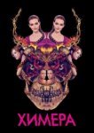  Химера 