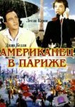  Американец в Париже 