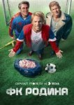  ФК Родина 