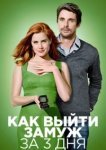  Как выйти замуж за 3 дня 
