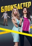  Блокбастер 