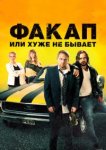  Факап, или Хуже не бывает 