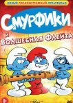  Смурфики и волшебная флейта 