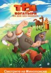  Три богатыря. Ни дня без подвига 
