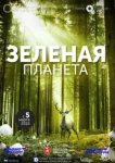  Зелёная планета 