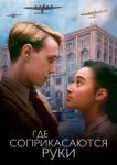  Где соприкасаются руки 