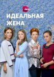 Идеальная жена 