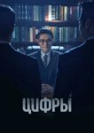  Цифры 