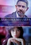 Девушка Миллера