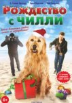  Рождество с Чилли 