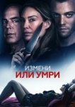  Измени или умри 