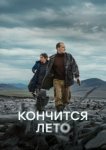  Кончится лето 