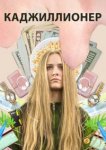  Каджиллионер 