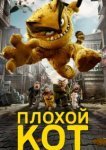  Плохой кот 