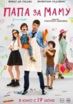  Папа за маму 