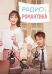  Радио «Романтика» 