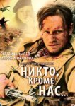  Никто, кроме нас… 
