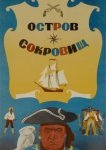  Остров сокровищ 