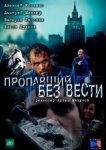 Пропавший без вести 