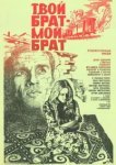  Твой брат - мой брат 