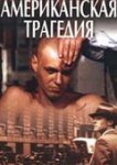  Американская трагедия 
