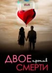  Двое против смерти 