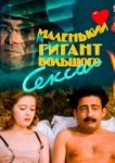  Маленький гигант большого секса 