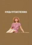  Нужды путешественника 