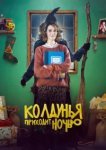  Колдунья приходит ночью 