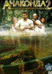  Анаконда 2: Охота за проклятой орхидеей 