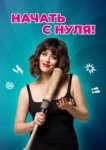  Начать с нуля 