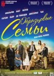  Образцовые семьи 