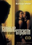  Тайные страсти 