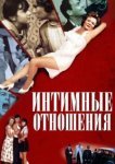  Интимные отношения 