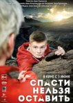  Спасти нельзя оставить 