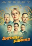  Ангелы района 