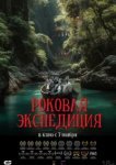  Роковая экспедиция 