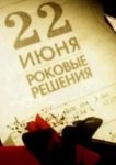  22 июня. Роковые решения 