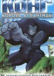  Конг: Король Атлантиды 