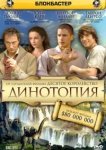  Динотопия 