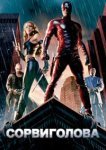  Сорвиголова 