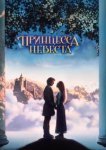 Принцесса-невеста 