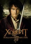  Хоббит: Нежданное путешествие 