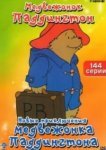  Новые приключения медвежонка Паддингтона 
