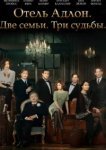  Отель «Адлон»: Семейная сага 