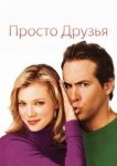  Просто друзья 