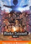  Атака Титанов: Последняя атака 