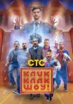  КликКлак шоу 