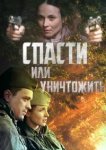  Спасти или уничтожить 