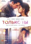  Только ты 